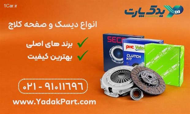 خرید دیسک و صفحه از یدک پارت خرید دیسک و صفحه از یدک پارت